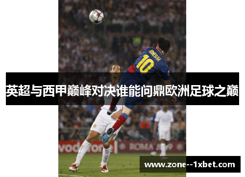 英超与西甲巅峰对决谁能问鼎欧洲足球之巅