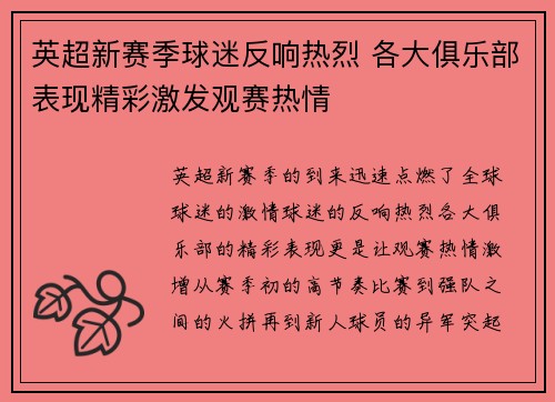 英超新赛季球迷反响热烈 各大俱乐部表现精彩激发观赛热情