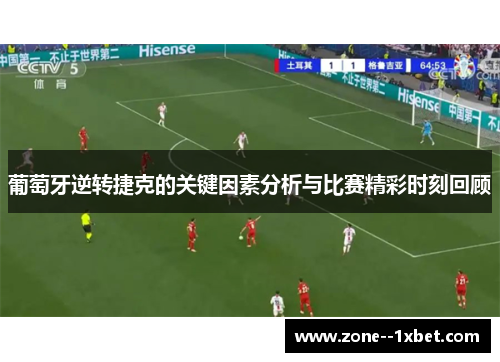 葡萄牙逆转捷克的关键因素分析与比赛精彩时刻回顾