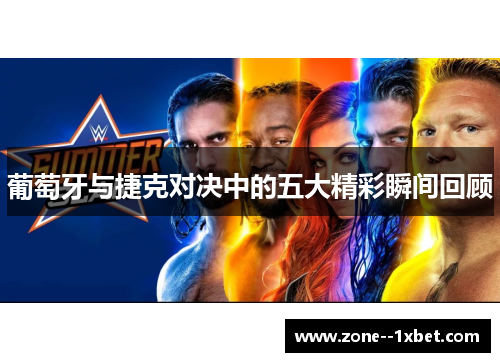 葡萄牙与捷克对决中的五大精彩瞬间回顾