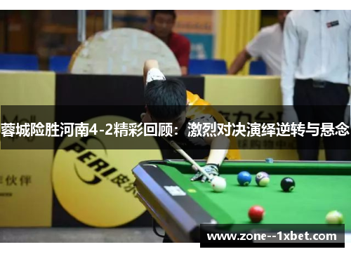 蓉城险胜河南4-2精彩回顾：激烈对决演绎逆转与悬念