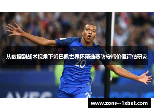 从数据到战术视角下姆巴佩世界杯预选赛防守端价值评估研究