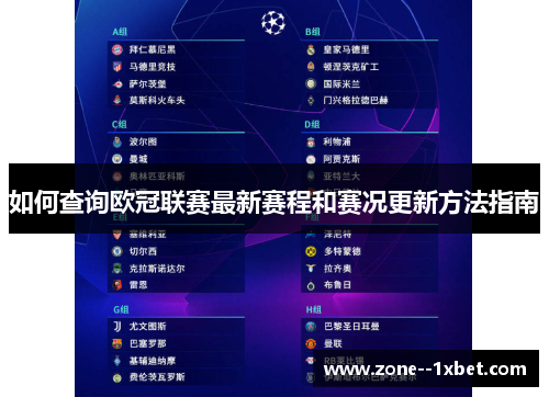 如何查询欧冠联赛最新赛程和赛况更新方法指南