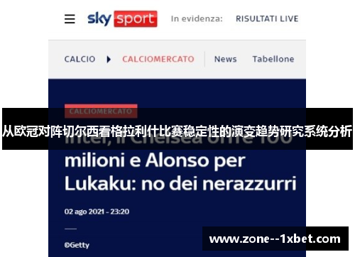 从欧冠对阵切尔西看格拉利什比赛稳定性的演变趋势研究系统分析