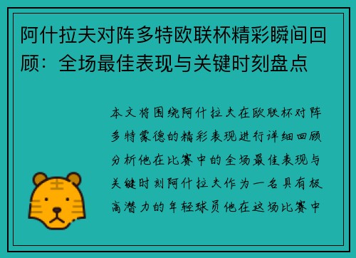 阿什拉夫对阵多特欧联杯精彩瞬间回顾：全场最佳表现与关键时刻盘点