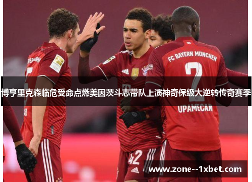 博亨里克森临危受命点燃美因茨斗志带队上演神奇保级大逆转传奇赛季 博亨里克森临危受命点燃美因茨斗志带队上演神奇保级大逆转传奇赛季