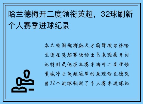 哈兰德梅开二度领衔英超,32球刷新个人赛季进球纪录 哈兰德梅开二度领衔英超,32球刷新个人赛季进球纪录
