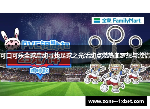 可口可乐全球启动寻找足球之光活动点燃热血梦想与激情
