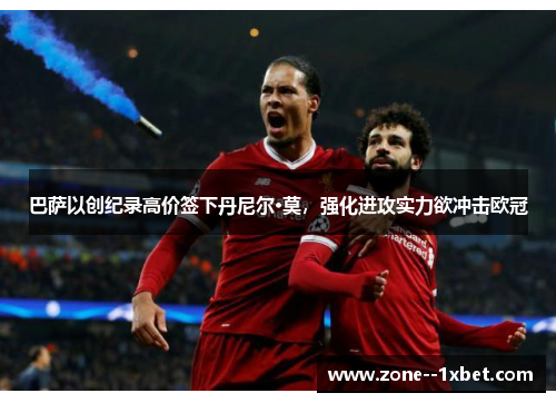 巴萨以创纪录高价签下丹尼尔·莫，强化进攻实力欲冲击欧冠