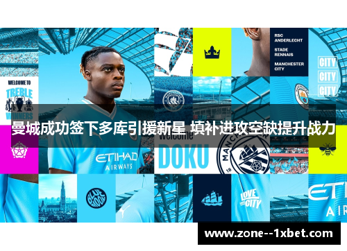 曼城成功签下多库引援新星 填补进攻空缺提升战力 曼城成功签下多库引援新星 填补进攻空缺提升战力