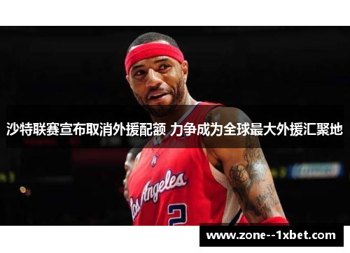 沙特联赛宣布取消外援配额 力争成为全球最大外援汇聚地