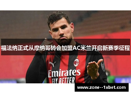 福法纳正式从摩纳哥转会加盟AC米兰开启新赛季征程