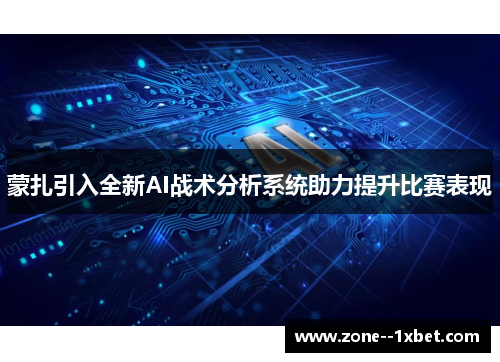 蒙扎引入全新AI战术分析系统助力提升比赛表现