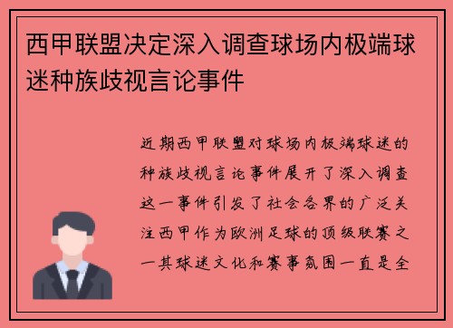 西甲联盟决定深入调查球场内极端球迷种族歧视言论事件 西甲联盟决定深入调查球场内极端球迷种族歧视言论事件