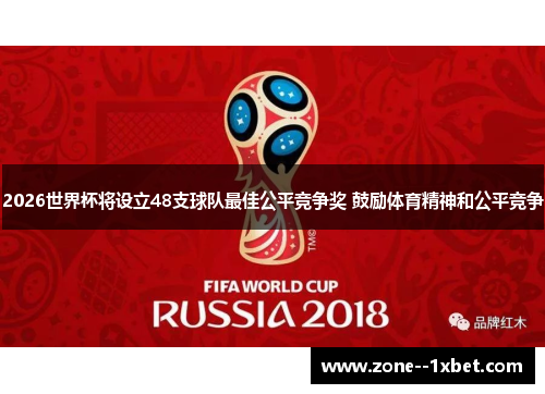2026世界杯将设立48支球队最佳公平竞争奖 鼓励体育精神和公平竞争 2026世界杯将设立48支球队最佳公平竞争奖 鼓励体育精神和公平竞争