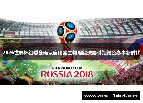 2026世界杯组委会确认启用全生物降解球票引领绿色赛事新时代