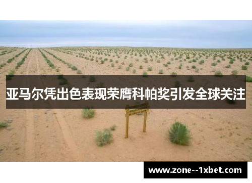 亚马尔凭出色表现荣膺科帕奖引发全球关注 亚马尔凭出色表现荣膺科帕奖引发全球关注