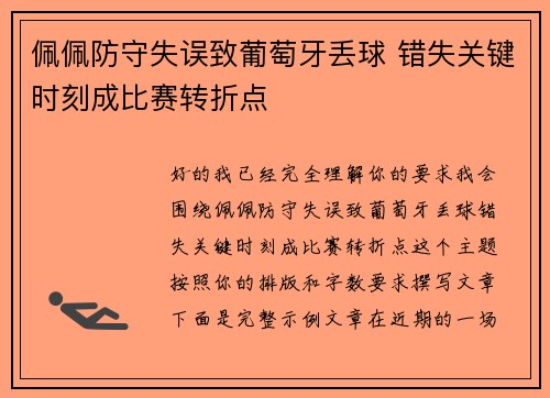 佩佩防守失误致葡萄牙丢球 错失关键时刻成比赛转折点