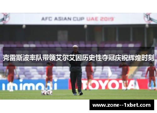 克雷斯波率队带领艾尔艾因历史性夺冠庆祝辉煌时刻 克雷斯波率队带领艾尔艾因历史性夺冠庆祝辉煌时刻