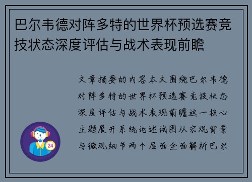 巴尔韦德对阵多特的世界杯预选赛竞技状态深度评估与战术表现前瞻