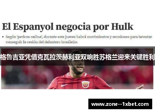 格鲁吉亚凭借克瓦拉茨赫利亚双响胜苏格兰迎来关键胜利