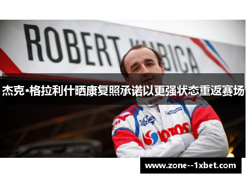 杰克·格拉利什晒康复照承诺以更强状态重返赛场