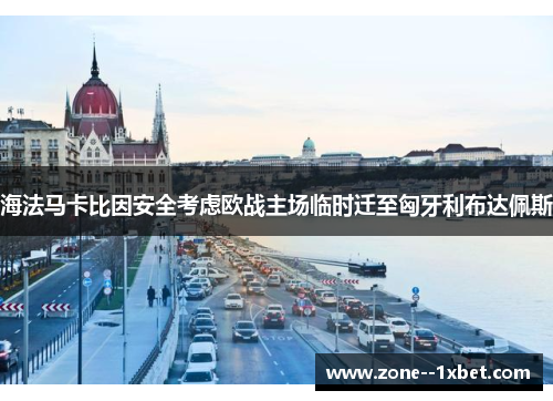海法马卡比因安全考虑欧战主场临时迁至匈牙利布达佩斯