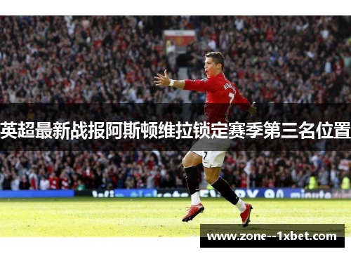 英超最新战报阿斯顿维拉锁定赛季第三名位置