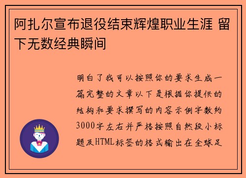阿扎尔宣布退役结束辉煌职业生涯 留下无数经典瞬间