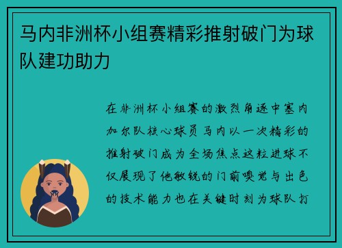 马内非洲杯小组赛精彩推射破门为球队建功助力
