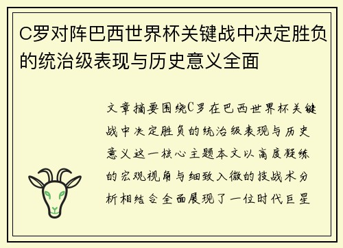 C罗对阵巴西世界杯关键战中决定胜负的统治级表现与历史意义全面