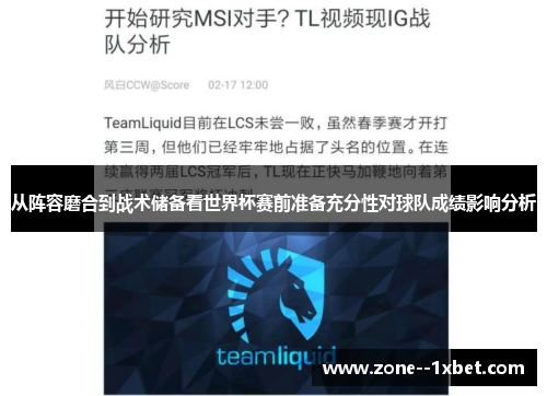 从阵容磨合到战术储备看世界杯赛前准备充分性对球队成绩影响分析
