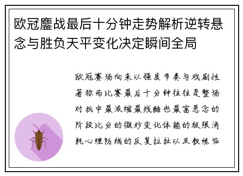 欧冠鏖战最后十分钟走势解析逆转悬念与胜负天平变化决定瞬间全局 欧冠鏖战最后十分钟走势解析逆转悬念与胜负天平变化决定瞬间全局