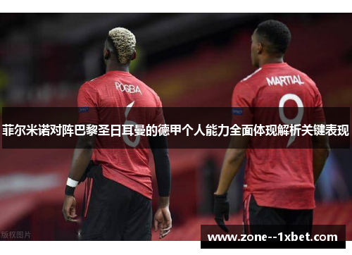 菲尔米诺对阵巴黎圣日耳曼的德甲个人能力全面体现解析关键表现 菲尔米诺对阵巴黎圣日耳曼的德甲个人能力全面体现解析关键表现