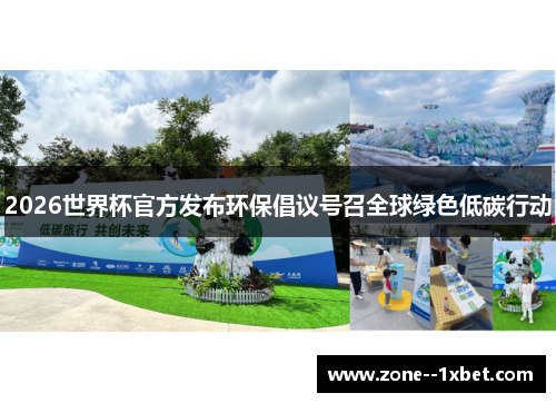 2026世界杯官方发布环保倡议号召全球绿色低碳行动 2026世界杯官方发布环保倡议号召全球绿色低碳行动