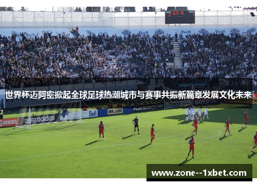 世界杯迈阿密掀起全球足球热潮城市与赛事共振新篇章发展文化未来 世界杯迈阿密掀起全球足球热潮城市与赛事共振新篇章发展文化未来