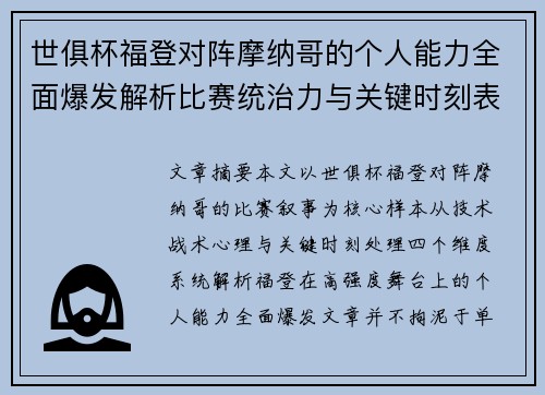 世俱杯福登对阵摩纳哥的个人能力全面爆发解析比赛统治力与关键时刻表现