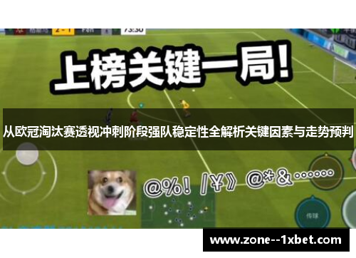 从欧冠淘汰赛透视冲刺阶段强队稳定性全解析关键因素与走势预判 从欧冠淘汰赛透视冲刺阶段强队稳定性全解析关键因素与走势预判
