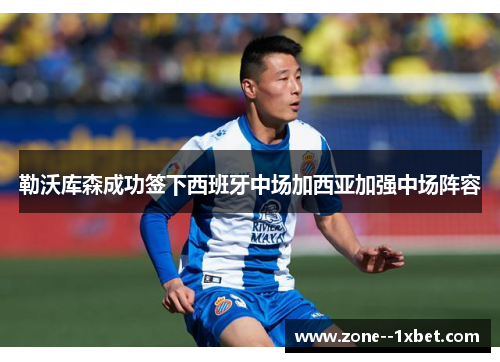 勒沃库森成功签下西班牙中场加西亚加强中场阵容 勒沃库森成功签下西班牙中场加西亚加强中场阵容