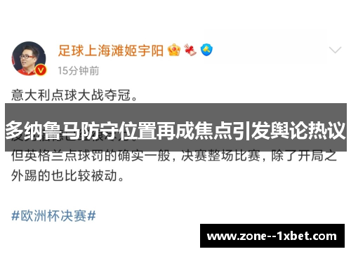 多纳鲁马防守位置再成焦点引发舆论热议