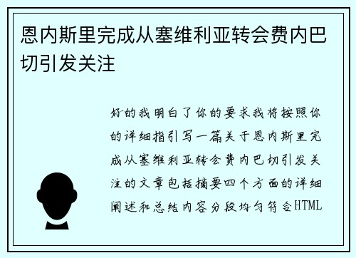 恩内斯里完成从塞维利亚转会费内巴切引发关注