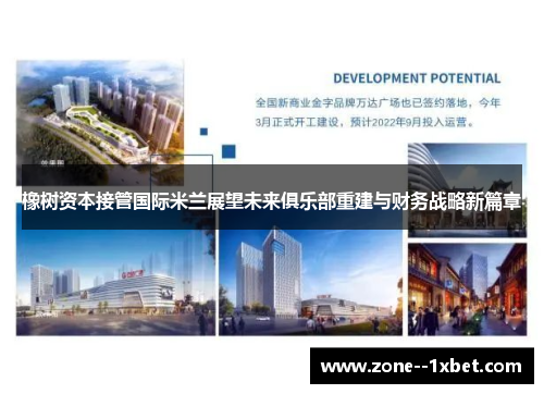 橡树资本接管国际米兰展望未来俱乐部重建与财务战略新篇章 橡树资本接管国际米兰展望未来俱乐部重建与财务战略新篇章
