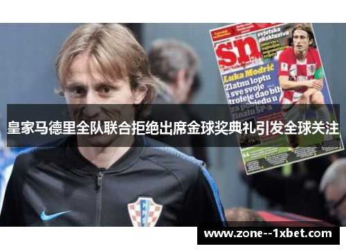 皇家马德里全队联合拒绝出席金球奖典礼引发全球关注