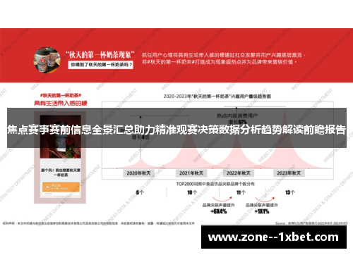 焦点赛事赛前信息全景汇总助力精准观赛决策数据分析趋势解读前瞻报告 焦点赛事赛前信息全景汇总助力精准观赛决策数据分析趋势解读前瞻报告