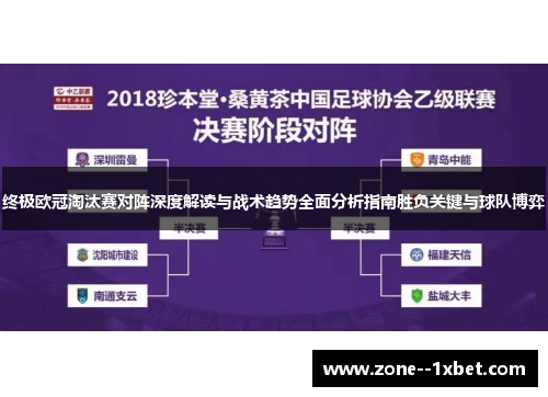 终极欧冠淘汰赛对阵深度解读与战术趋势全面分析指南胜负关键与球队博弈 终极欧冠淘汰赛对阵深度解读与战术趋势全面分析指南胜负关键与球队博弈