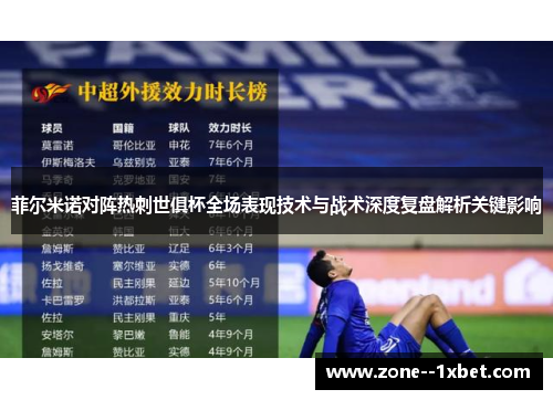 菲尔米诺对阵热刺世俱杯全场表现技术与战术深度复盘解析关键影响 菲尔米诺对阵热刺世俱杯全场表现技术与战术深度复盘解析关键影响