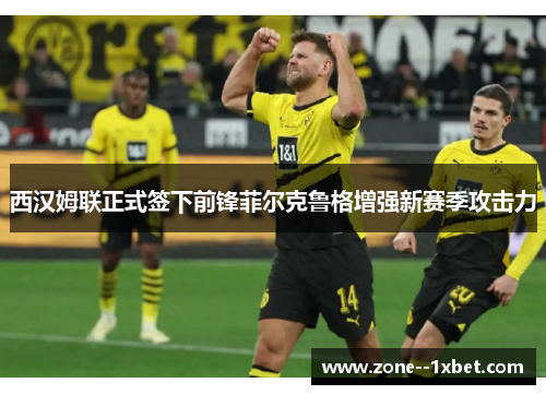 西汉姆联正式签下前锋菲尔克鲁格增强新赛季攻击力 西汉姆联正式签下前锋菲尔克鲁格增强新赛季攻击力