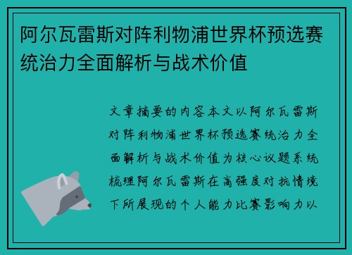 阿尔瓦雷斯对阵利物浦世界杯预选赛统治力全面解析与战术价值 阿尔瓦雷斯对阵利物浦世界杯预选赛统治力全面解析与战术价值