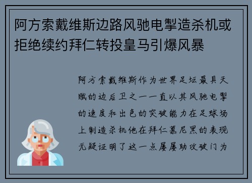 阿方索戴维斯边路风驰电掣造杀机或拒绝续约拜仁转投皇马引爆风暴