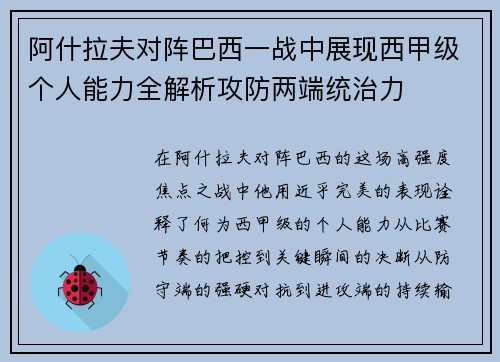 阿什拉夫对阵巴西一战中展现西甲级个人能力全解析攻防两端统治力 阿什拉夫对阵巴西一战中展现西甲级个人能力全解析攻防两端统治力